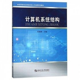 计算机系统结构/高等教育应用型本科人才培养系列教材