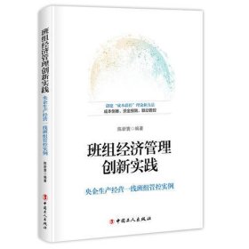 班组经济管理创新实践