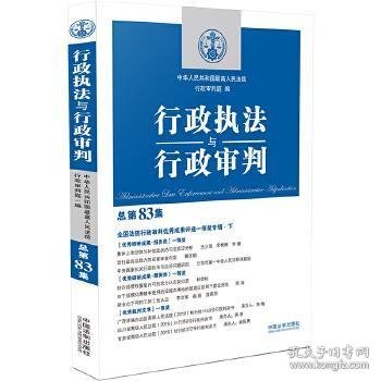 行政执法与行政审判（总第83集）（全国法院行政审判优秀成果评选一等奖专辑·下）