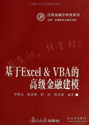 注册金融分析师系列：基于Excel&VBA的高级金融建模