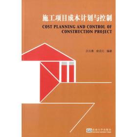 施工項目成本計劃與控制呂玉惠東南大學出版社9787564157869