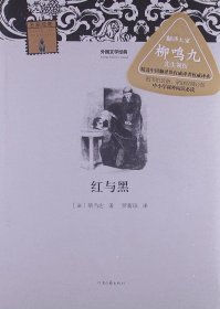 外国文学经典：红与黑