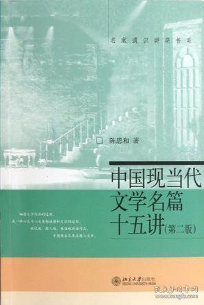 中国现当代文学名篇15讲（第2版）