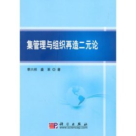 集管理与组织再造二元论