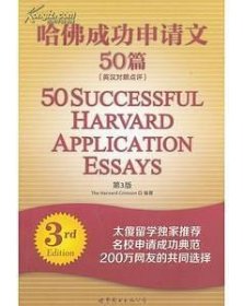 哈佛成功申请文50篇