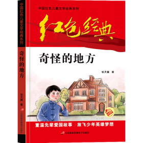 红色经典—奇怪的地方 中国红色儿童文学经典系列 小学生四五六年级课外书 少年励志红色经典书籍故事书 革命传统教育读本爱国