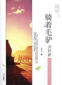 原创阅读文库：骑着毛驴去拉萨