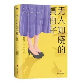 无人知晓的真由子/（日）今村夏子