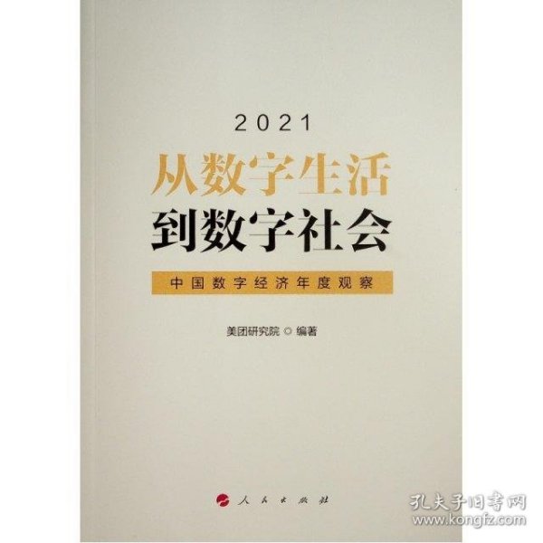 从数字生活到数字社会—中国数字经济年度观察2021