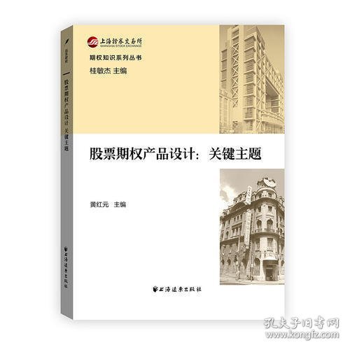 期权知识系列丛书 股票期权产品设计：关键主题