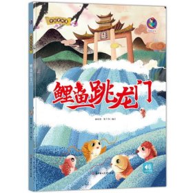 鲤鱼跳龙门/中国老故事