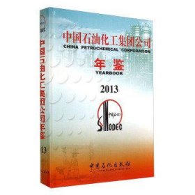 中国石油化工集团公司年鉴(2013)