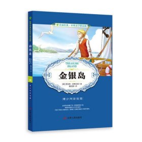 中外文学精品廊世界经典历险游记精品廊金银岛?2017春雨教育