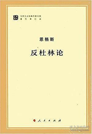 马列主义经典作家文库著作单行本：反杜林论