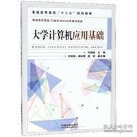 大学计算机应用基础/普通高等教育“十三五”规划教材