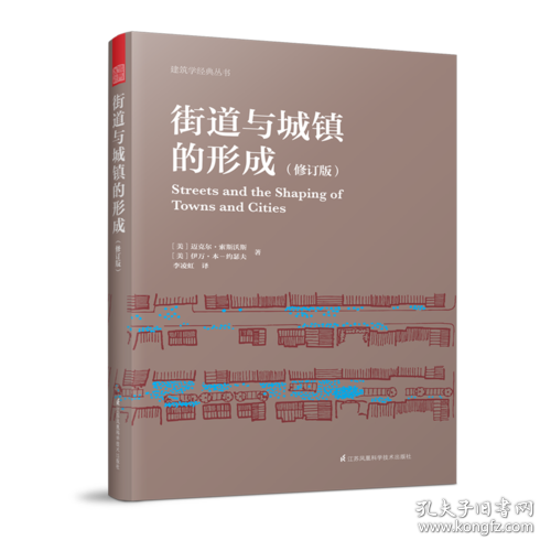 街道与城镇的形成（修订版）（对街道与城镇规划、发展的深度思考！）