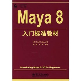 Maya8入门标准教材