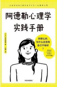 阿德勒心理学实践手册