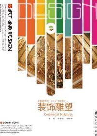 装饰雕塑张春庆兵器工业出版社9787802489523