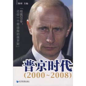 普京时代：给我20年，还你一个奇迹般的俄罗斯 （2000~2008）