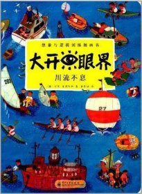 大开眼界：川流不息