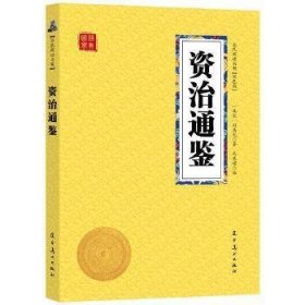 资治通鉴众阅国学馆双色版本初中生高中生国学经典书籍经典历史人物智慧哲学中小学生启蒙国学读物