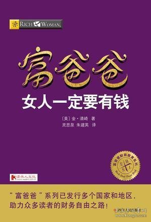 富爸爸女人一定要有钱