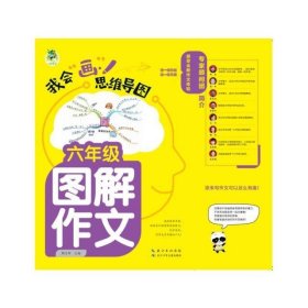 顶呱呱*思维导图*小学生图解作文六年级