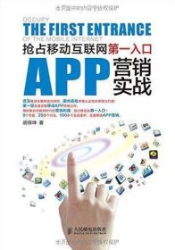 APP营销实战：抢占移动互联网第一入口