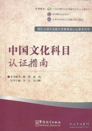 国际注册汉语教师资格等级考试参考用书：中国文化科目考试指南