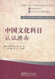 国际注册汉语教师资格等级考试参考用书：中国文化科目考试指南