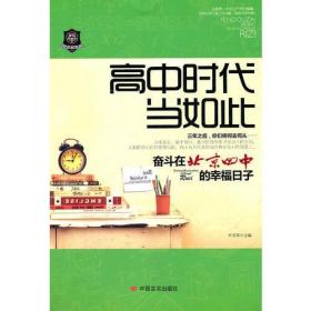 高中时代当如此——奋斗在北京四中的幸福日子