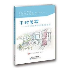 千村美院：千村妇女争创美丽庭院