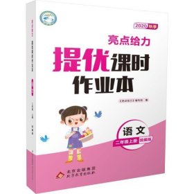 亮点给力.提优课时作业本.2年级语文上册(人教版)