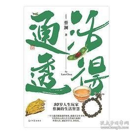 蔡澜人生大玩家套装（全4册）活得通透+总有欢喜+吃喝玩乐+学学问问