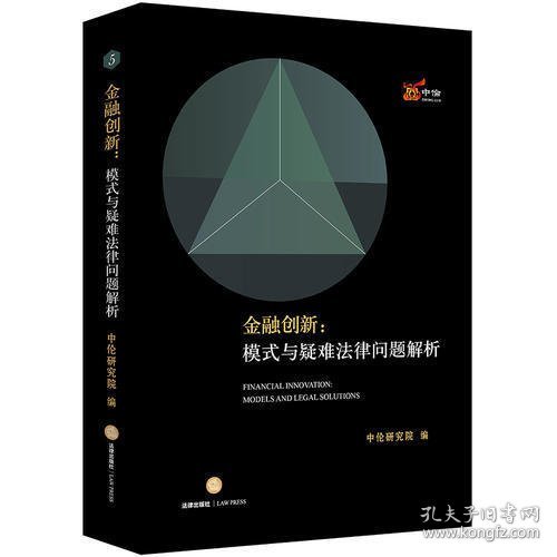 金融创新：模式与疑难法律问题解析