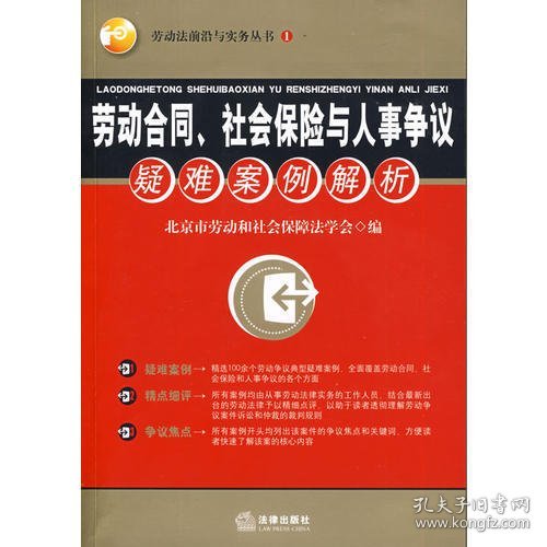 劳动合同、社会保险与人事争议疑难案例解析