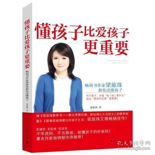 懂孩子比爱孩子更重要：畅销书作家梁旅珠教你读懂孩子