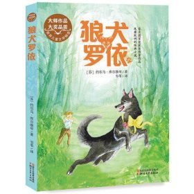 狼犬罗依（世界儿童文学精选）