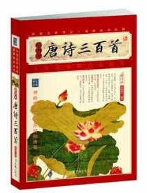 家藏四库系列：唐诗三百首（插图本）（增订版）