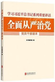 全面从严治党党员干部读本