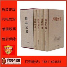 中华传统国学经典：周易全书（全4册）