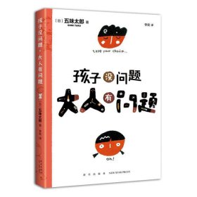 五味太郎：孩子没问题，大人有问题（新版）