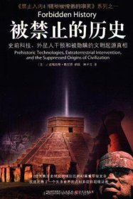 被禁止的历史：史前科技、外星介入和地球文明不为人知的起源