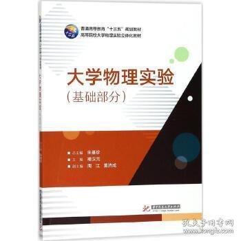 大学物理实验 朱基珍 总主编；禤汉元 主编  