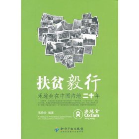 扶贫毅行－乐施会在中国内地二十年