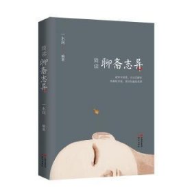 简读聊斋志异（全白话解析适合孩子和有趣的灵魂）