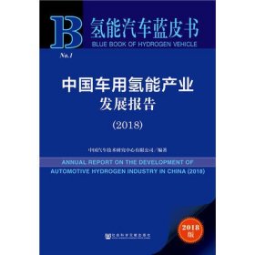 中国车用氢能产业发展报告（2018）/氢能汽车蓝皮书