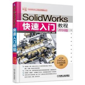 SolidWorks快速入门教程（2016版）