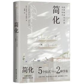 简化（造就慢速生活的每日仪式，200万人亲测有效的极简生活新主张）